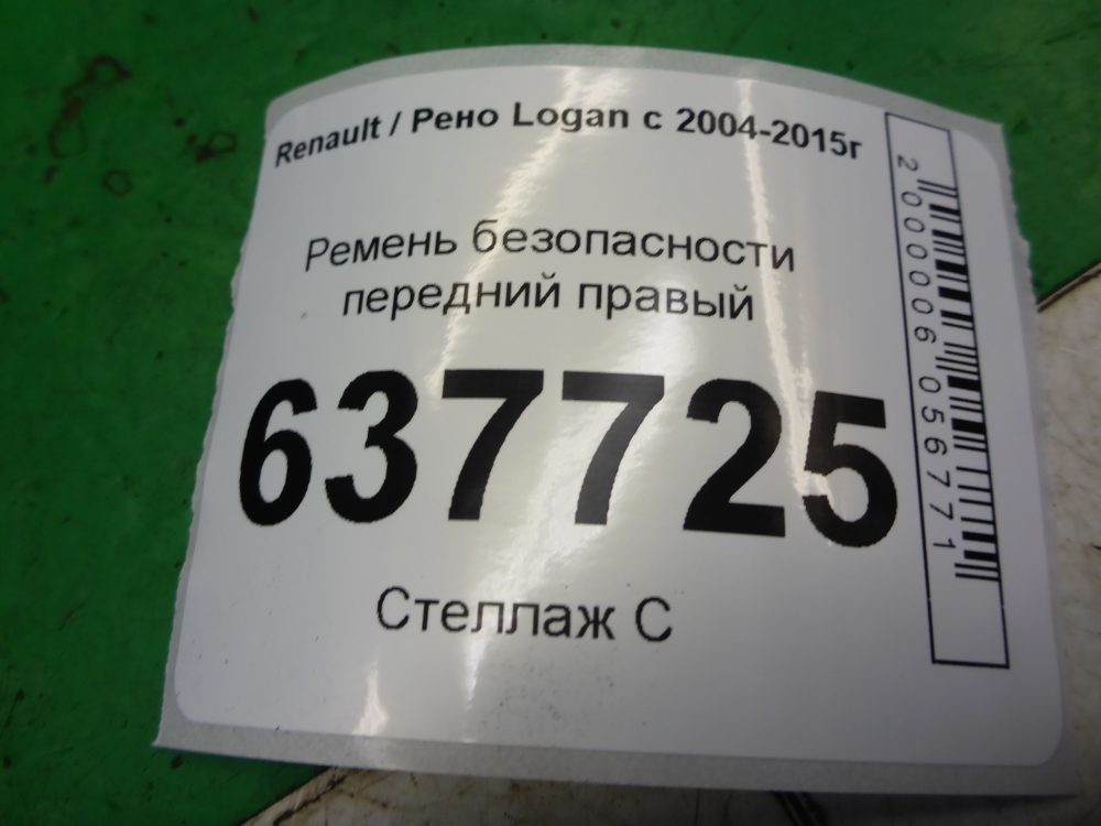 Ремень безопасности