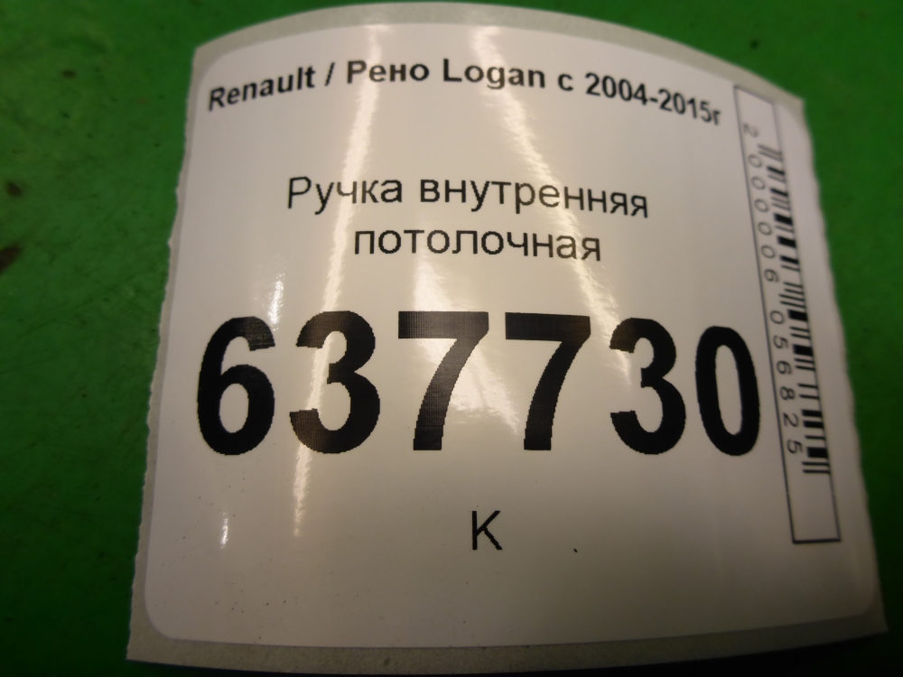 Ручка внутренняя потолочная