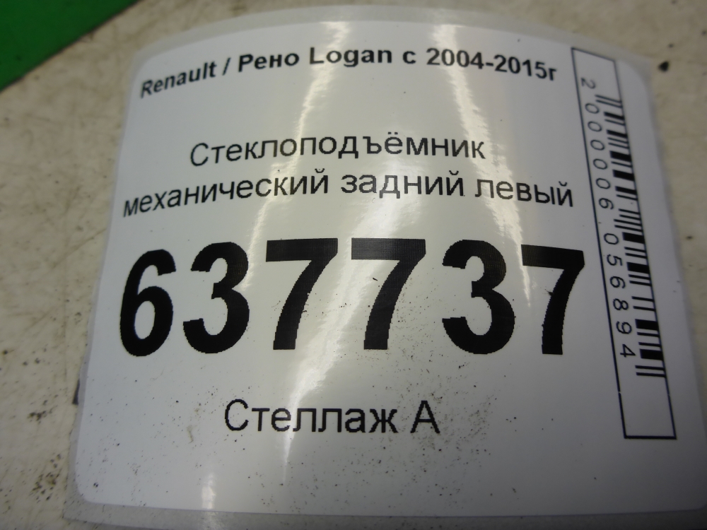 Стеклоподъемник механ. задний левый