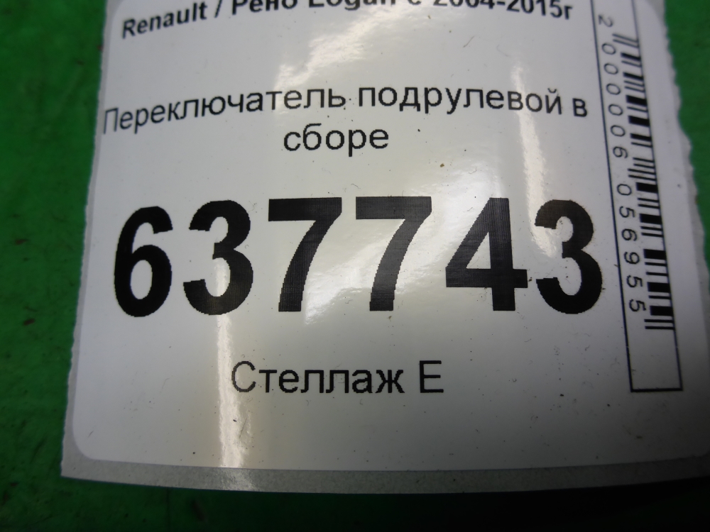 Переключатель подрулевой