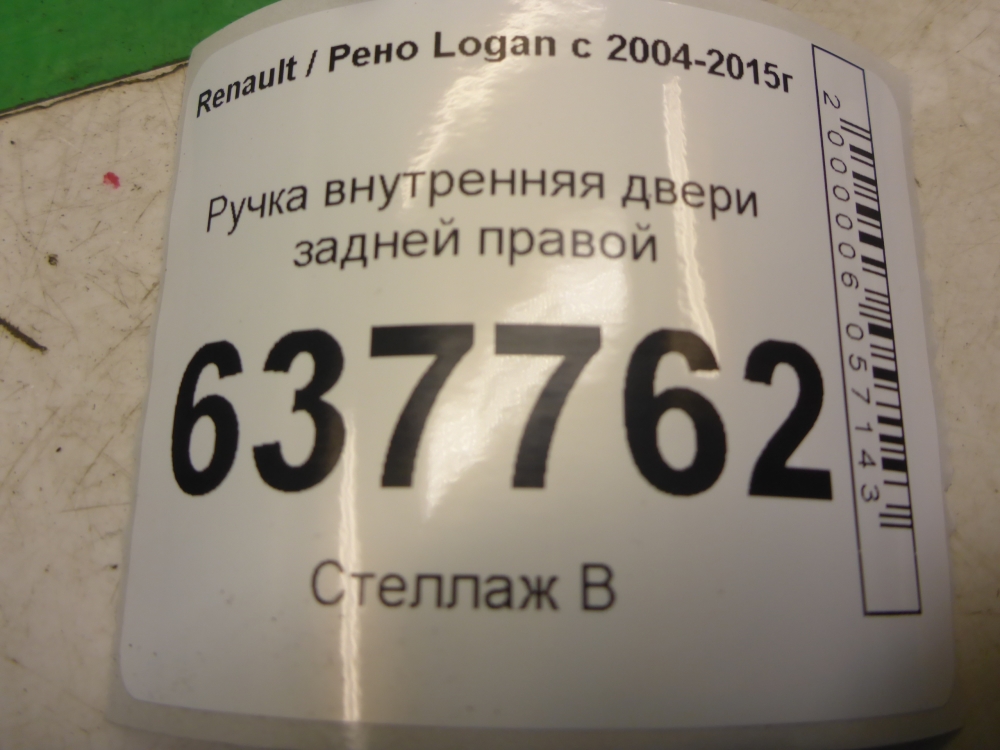 Ручка двери задней внутренняя правая