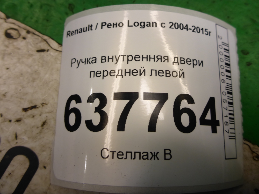 Ручка двери передней внутренняя левая