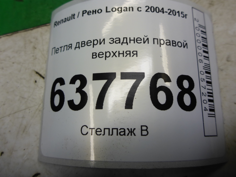 Петля двери задней правой верхняя
