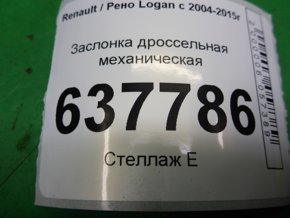 Заслонка дроссельная механическая