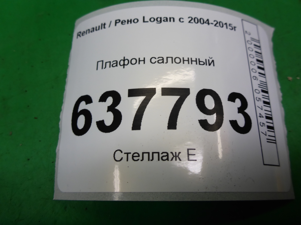 Плафон салонный