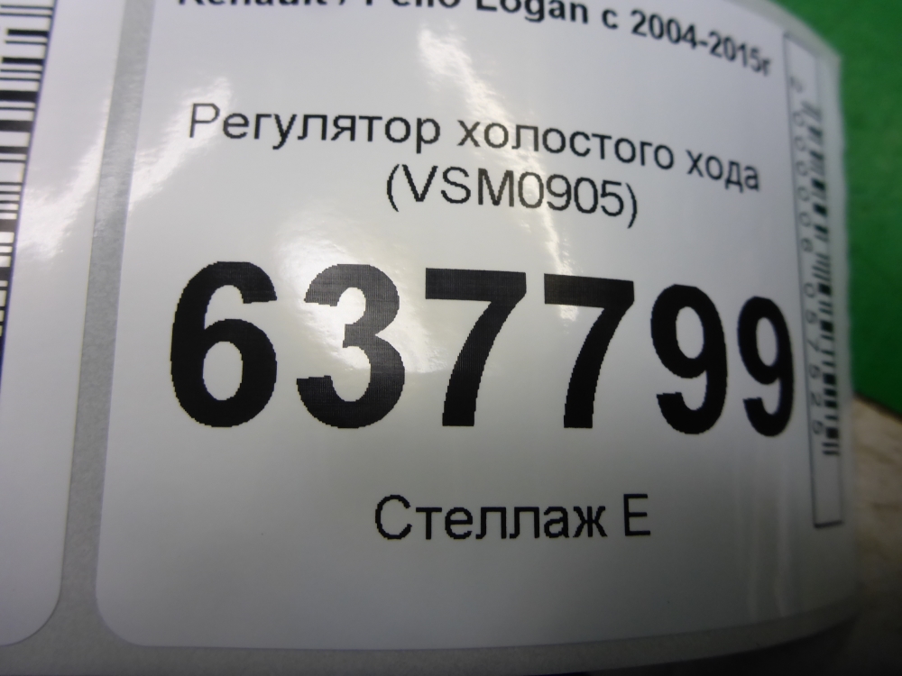 Регулятор холостого хода