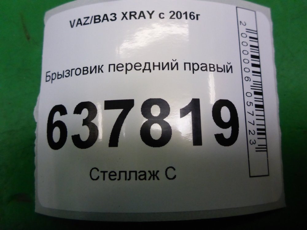Брызговик передний правый
