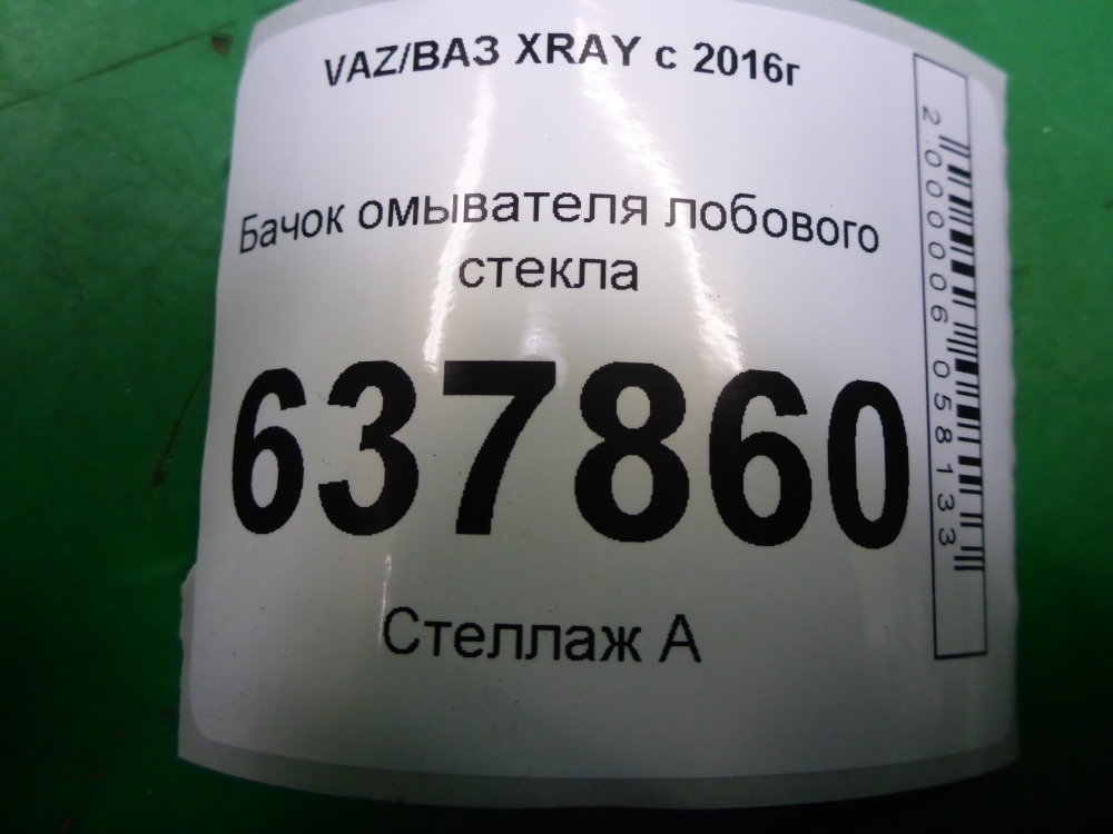 Бачок омывателя лобового стекла