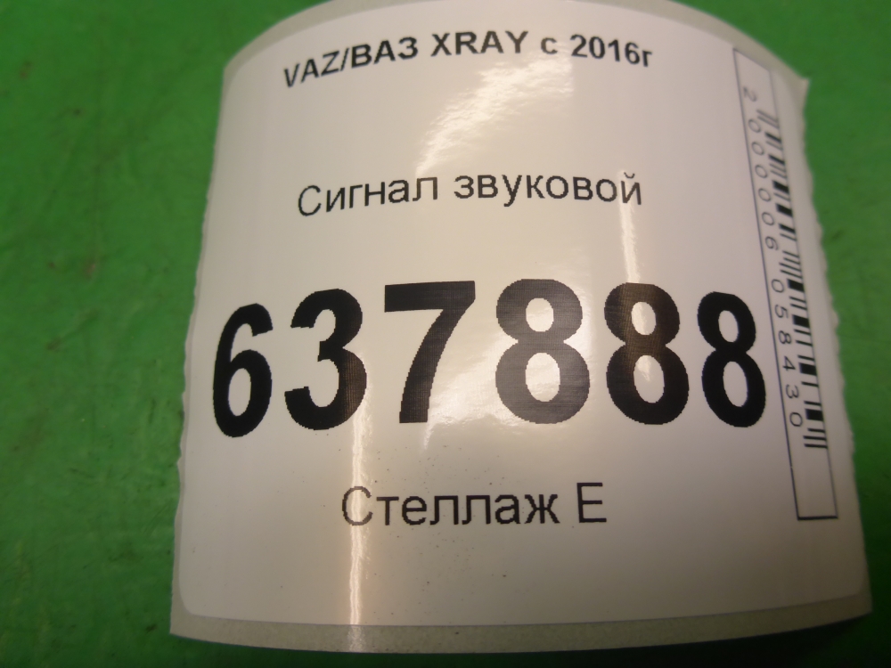 Сигнал звуковой