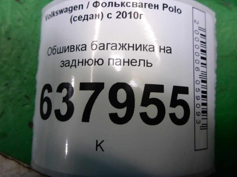 Обшивка багажника