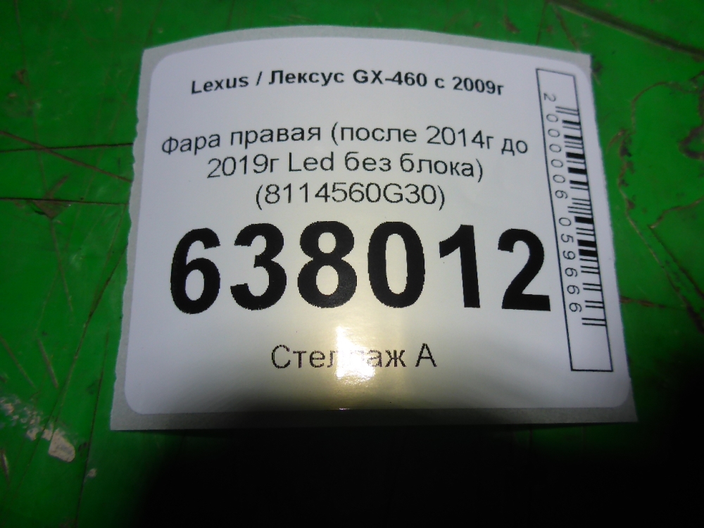Фара правая