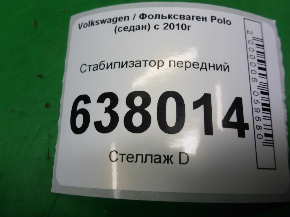 Стабилизатор передний