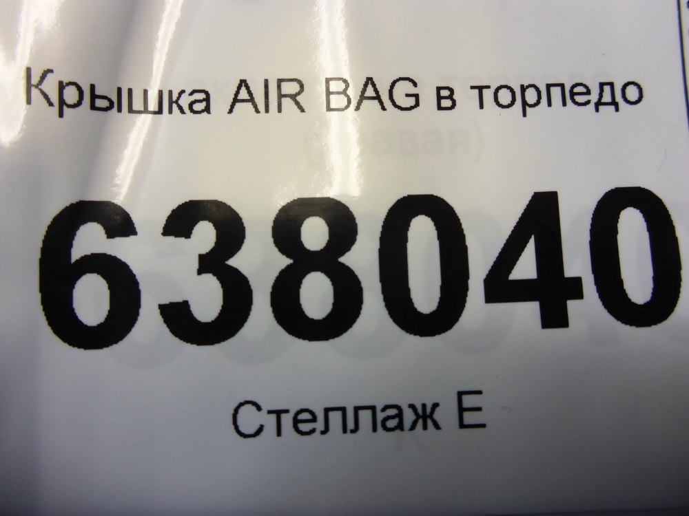 Крышка подушки безопасности (в торпедо)