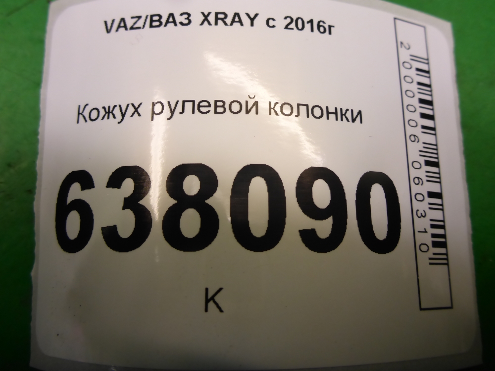Кожух рулевой колонки