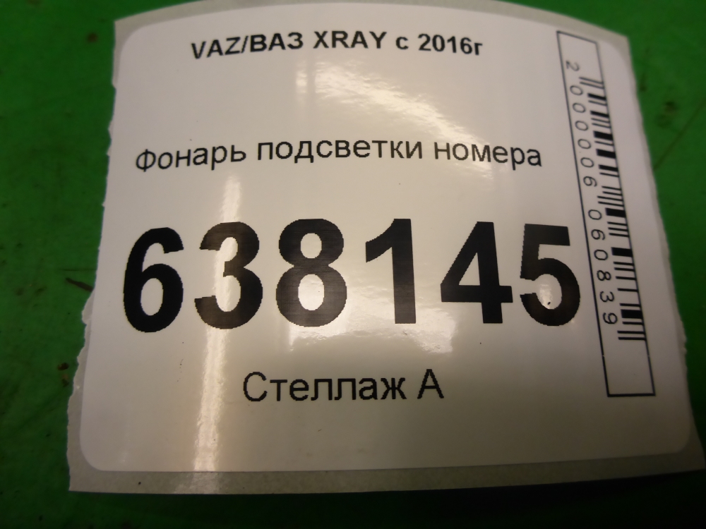 Фонарь подсветки номера