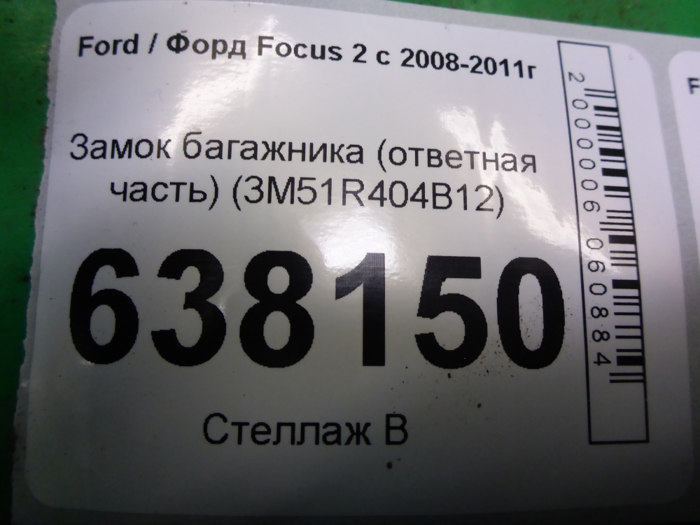 Замок багажника