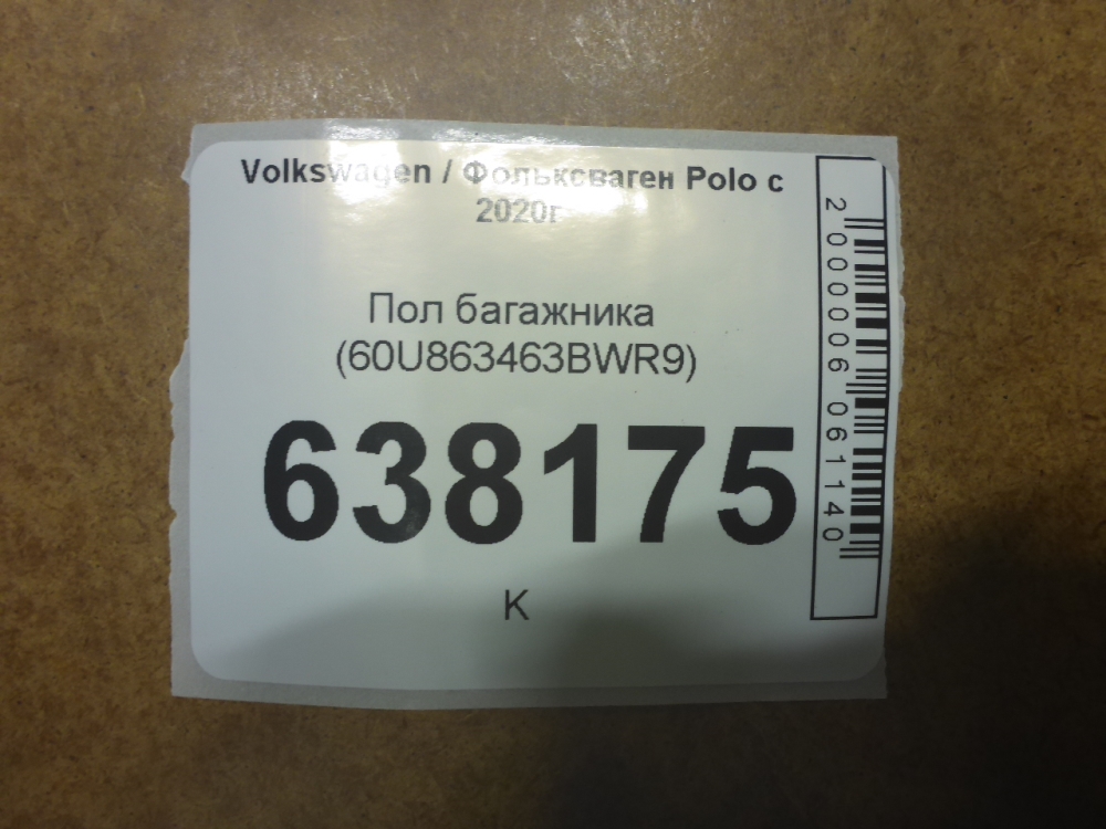 Пол багажника