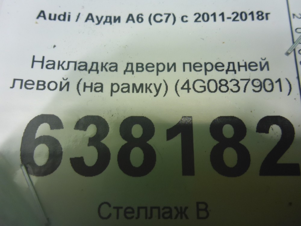 Накладка двери передней левой