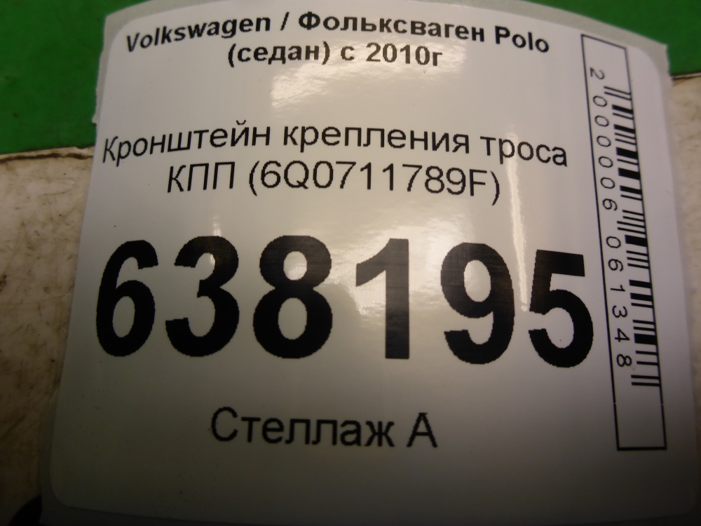 Кронштейн крепления троса КПП