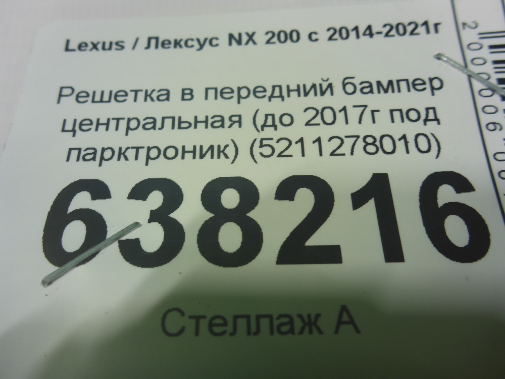 Решетка в бампер центральная