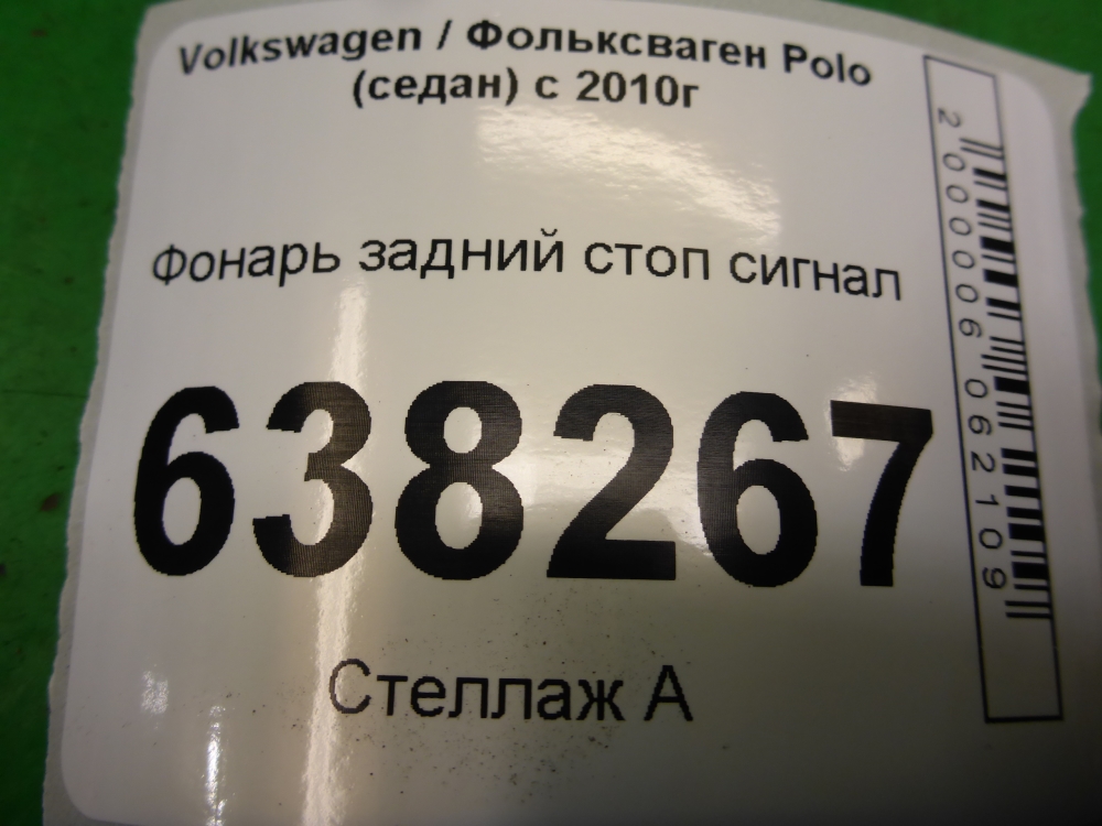 Фонарь задний (стоп сигнал)