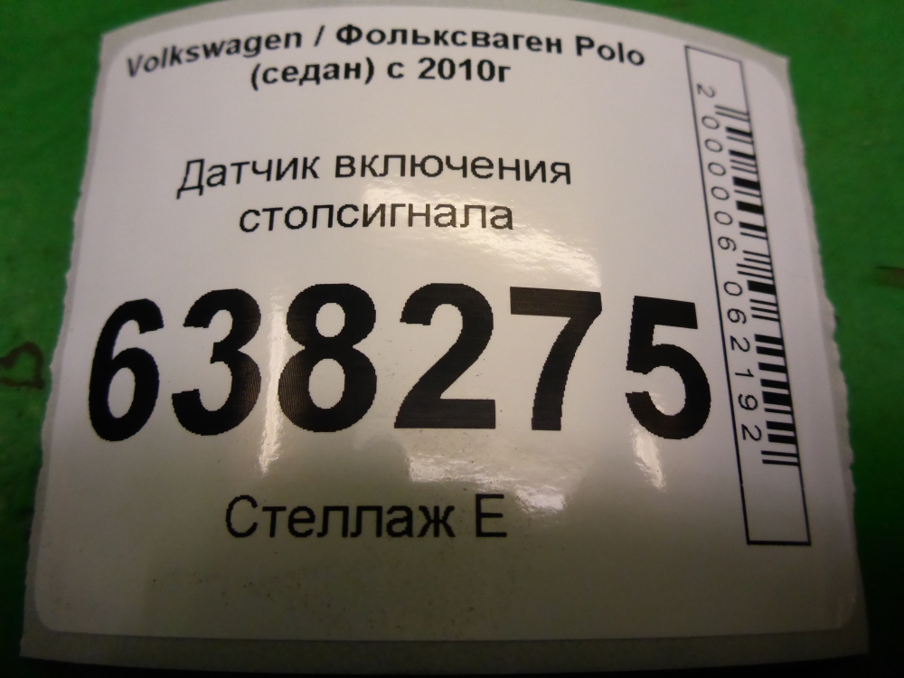 Датчик включения стопсигнала