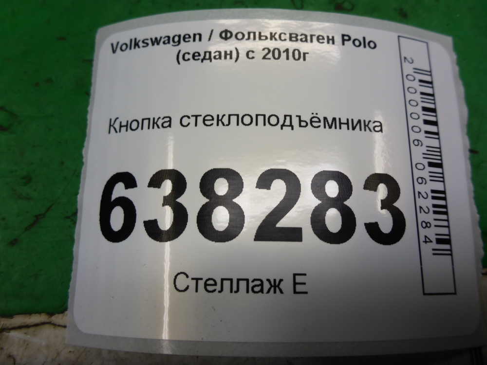 Кнопка стеклоподъемника