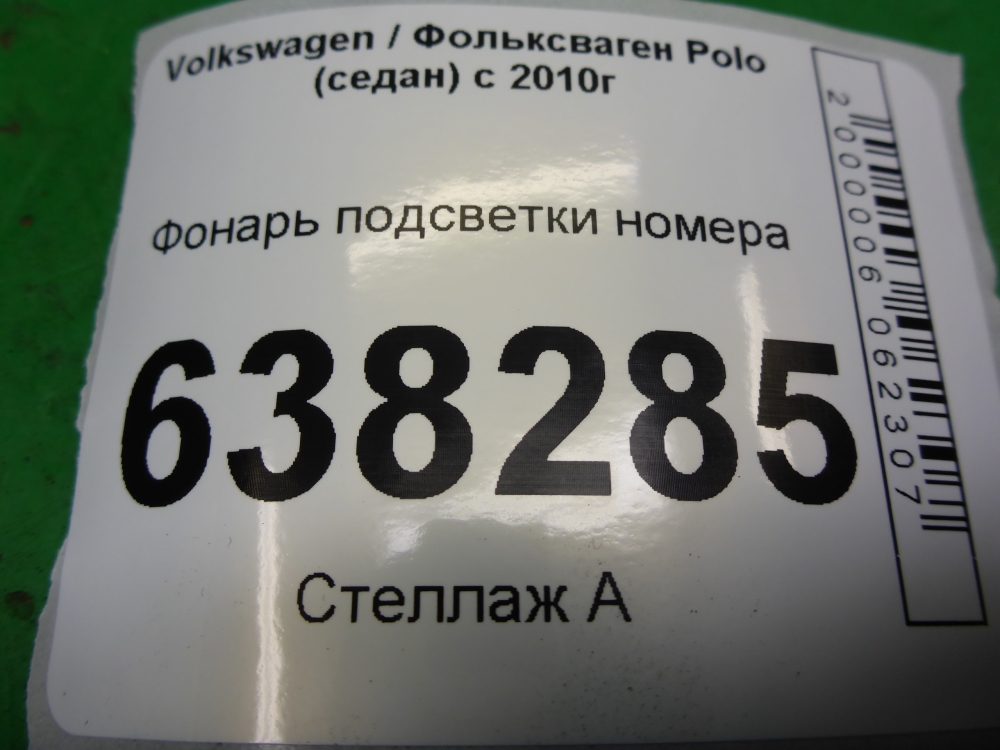 Фонарь подсветки номера