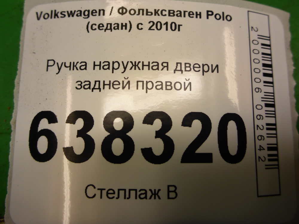 Ручка двери задней наружная