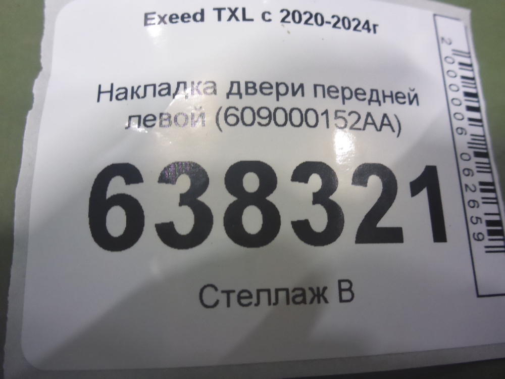 Накладка двери передней левой