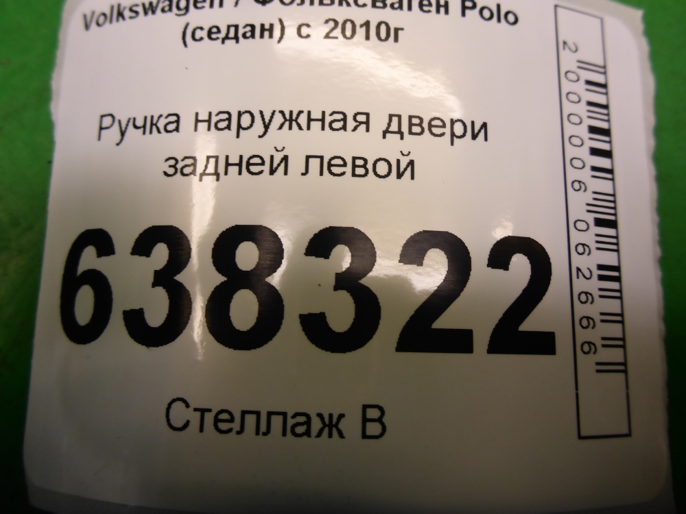 Ручка двери задней наружная левая