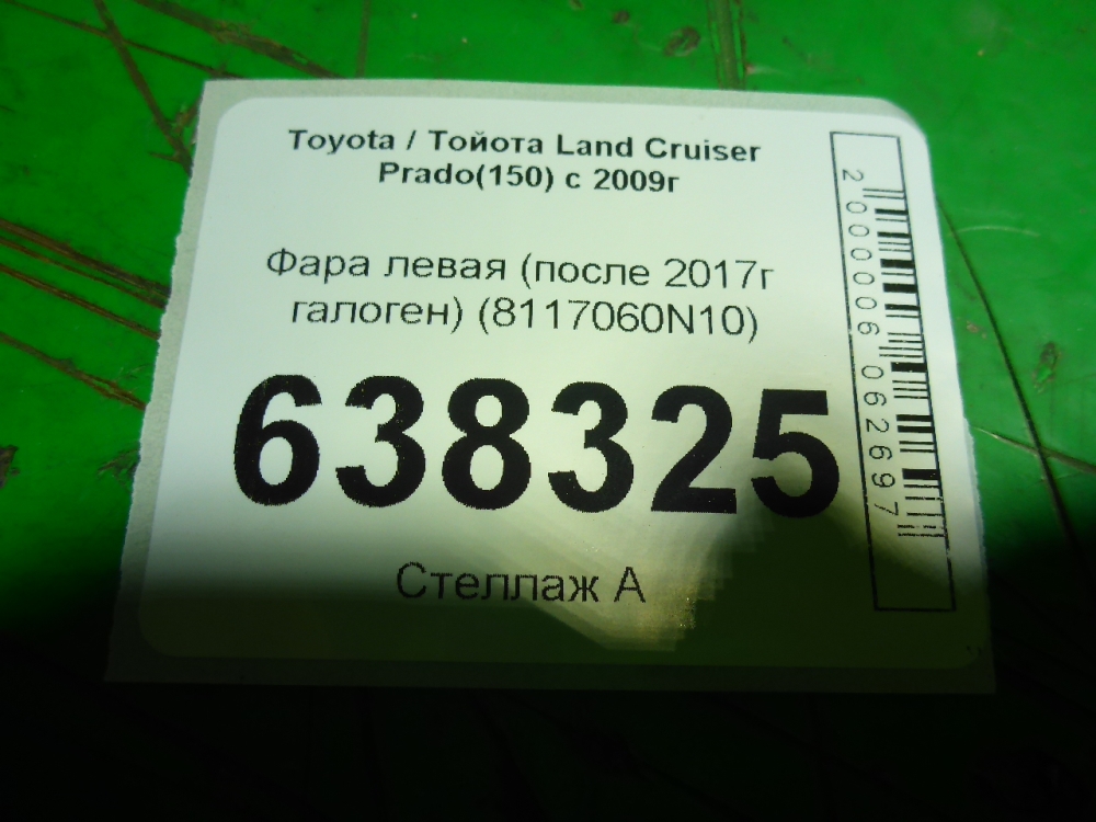 Фара левая