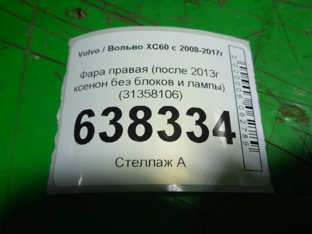 Фара правая
