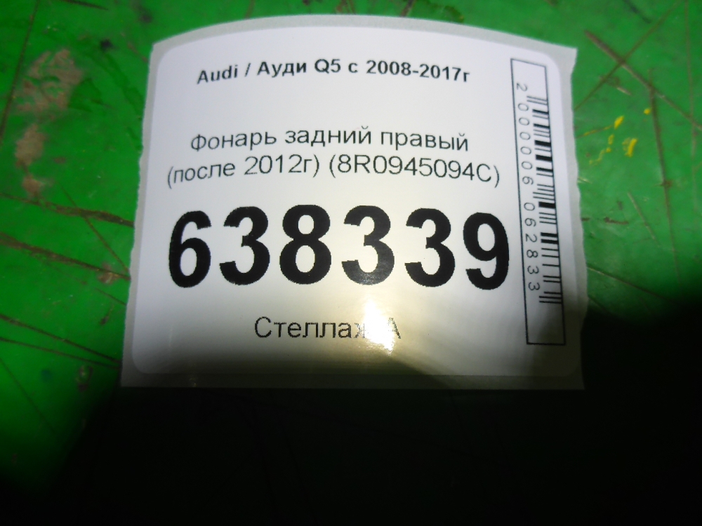 Фонарь задний правый