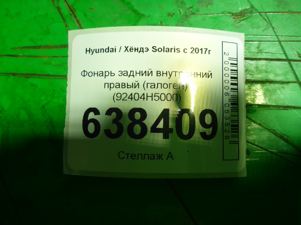 Фонарь задний внутренний правый