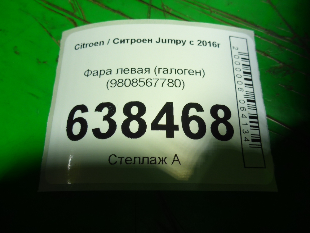 Фара левая