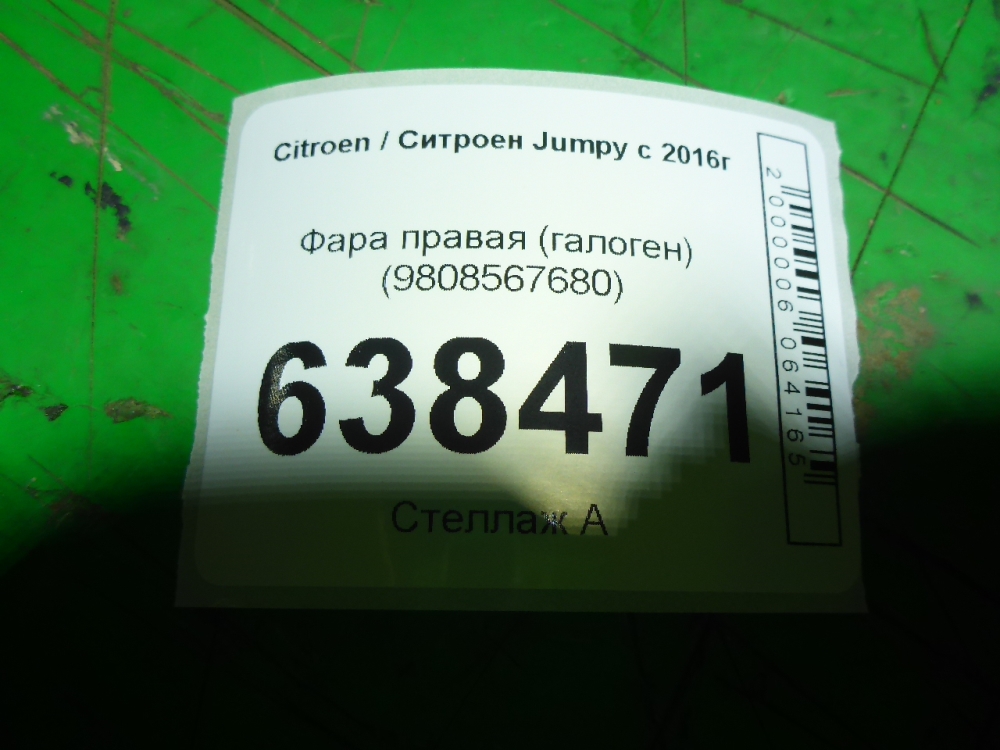 Фара правая