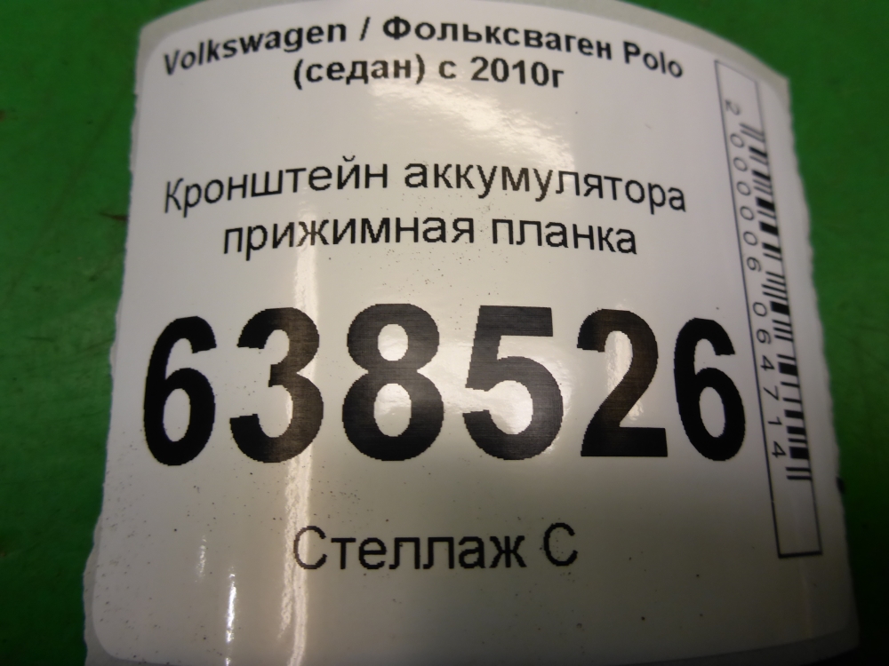 Крепление аккумулятора (АКБ)