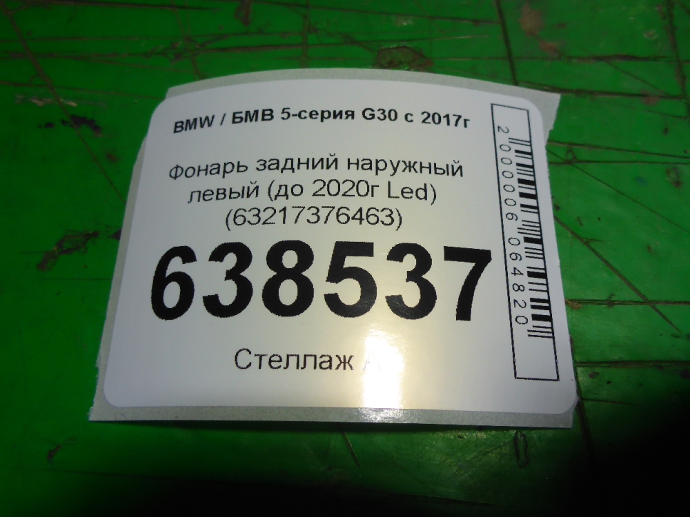 Фонарь задний наружный левый