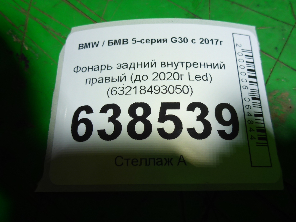 Фонарь задний внутренний правый