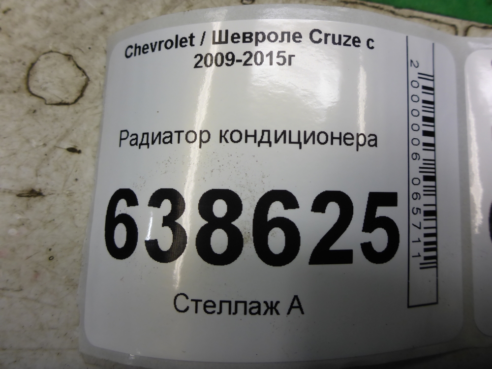 Радиатор кондиционера / конденсер