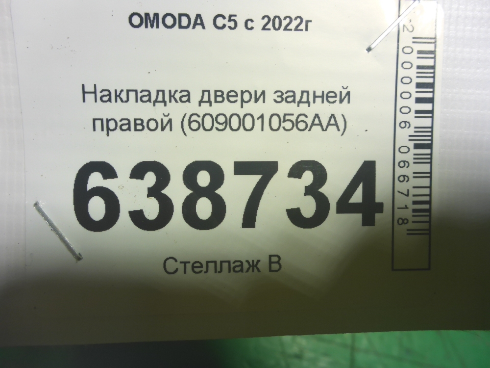 Накладка двери задней правой