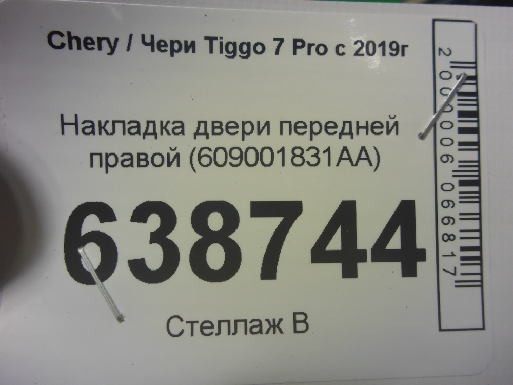 Накладка двери передней правой