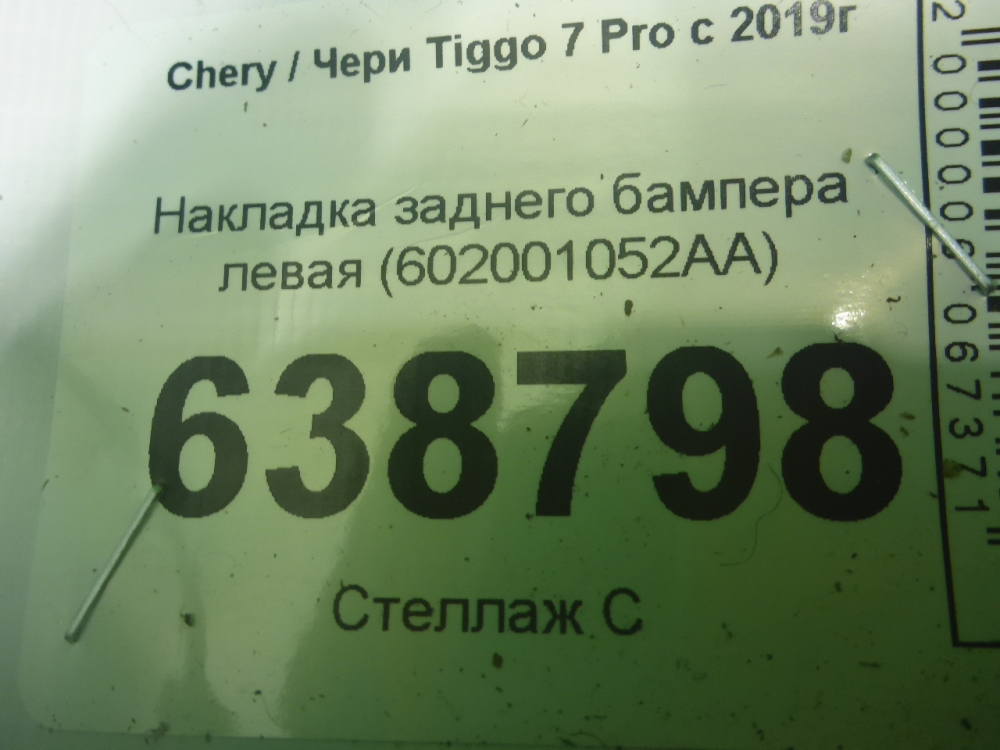 Накладка заднего бампера левая
