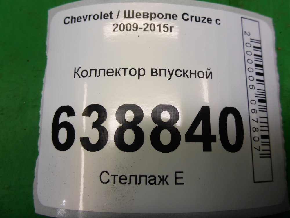 Коллектор впускной