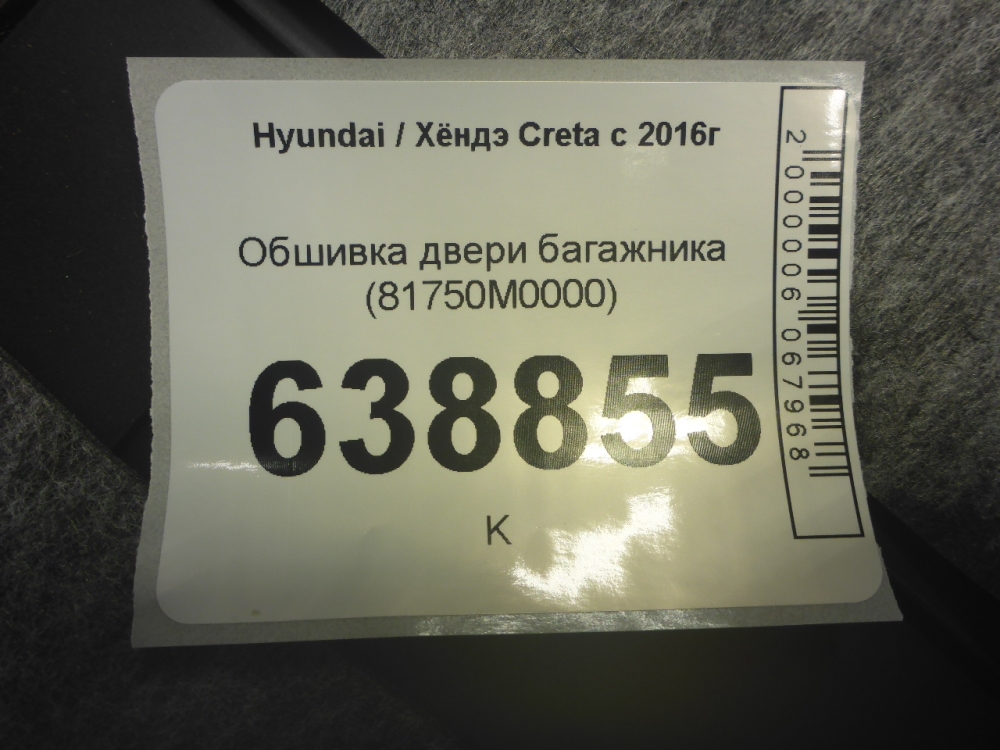 Обшивка двери багажника