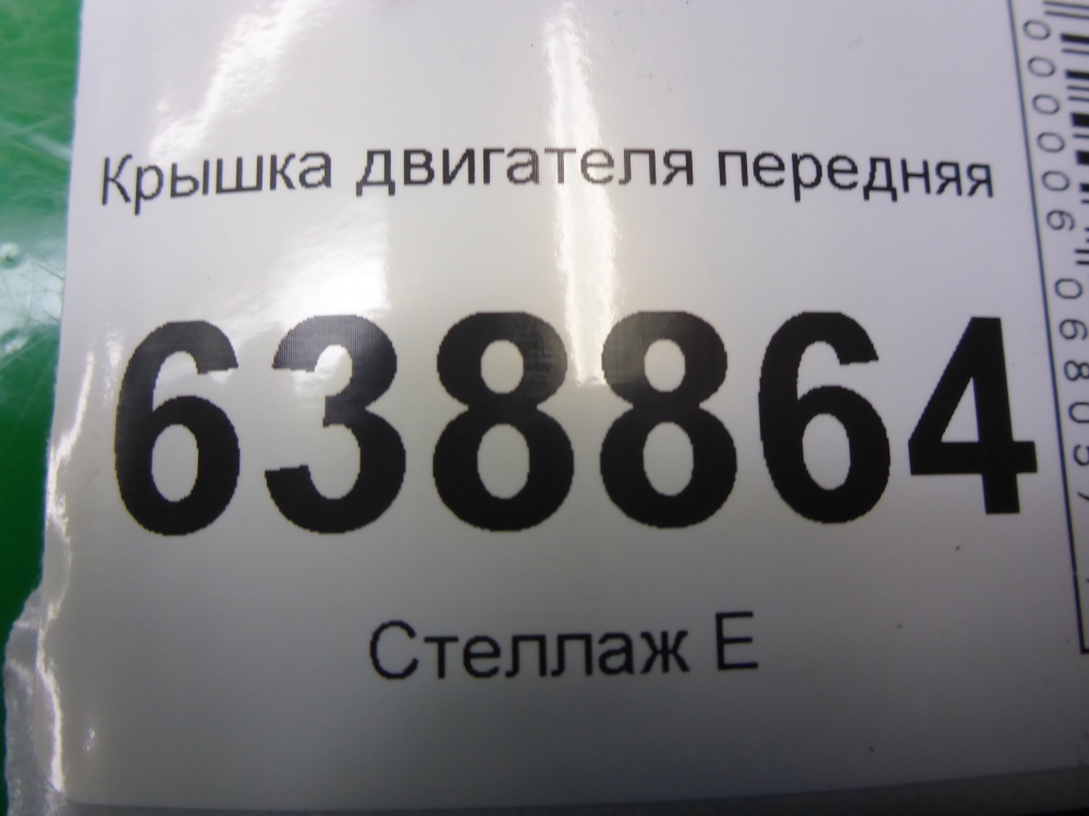 Крышка двигателя передняя