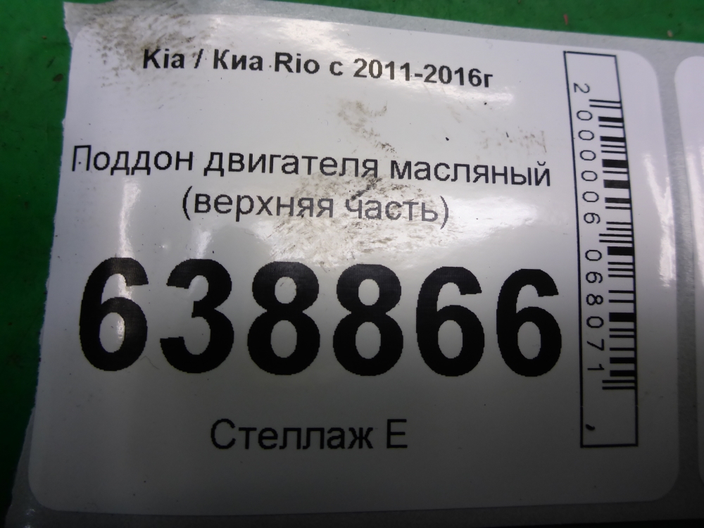 Поддон масляный двигателя (картер)