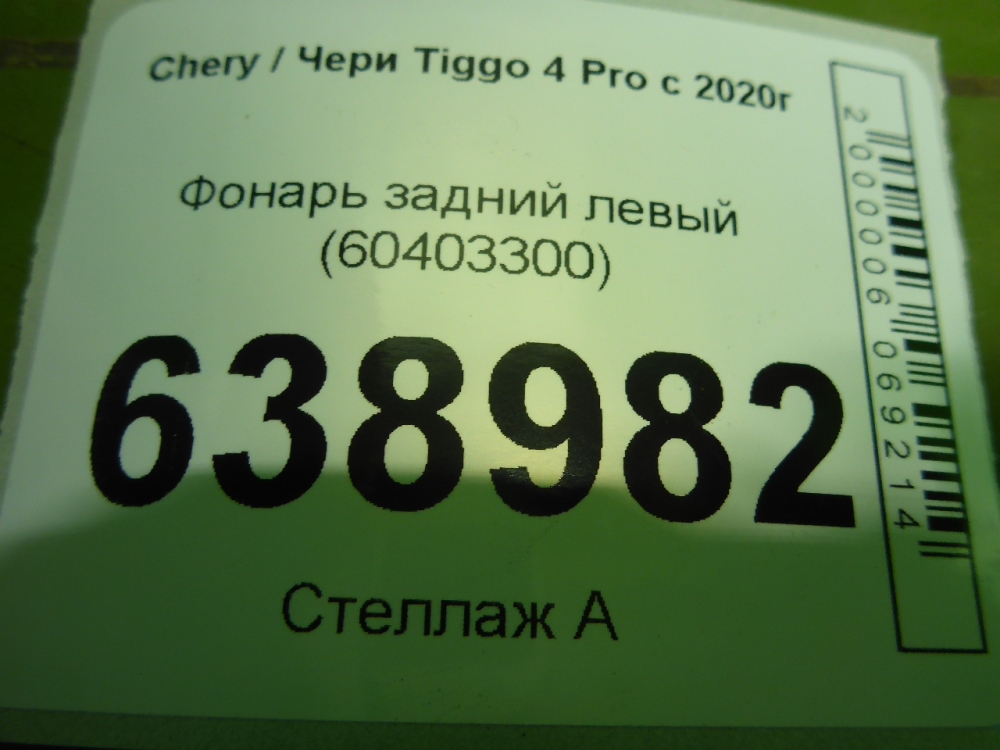 Фонарь задний левый