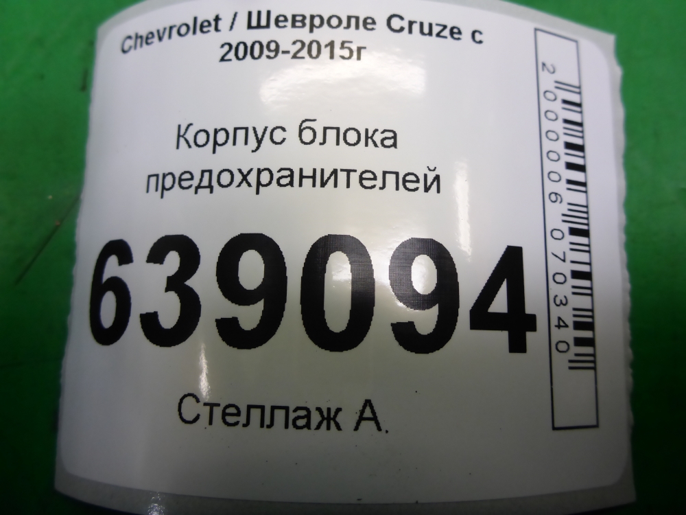 Корпус блока предохранителей
